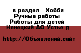  в раздел : Хобби. Ручные работы » Работы для детей . Ненецкий АО,Устье д.